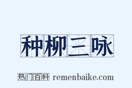 种柳三咏是什么意思的图片